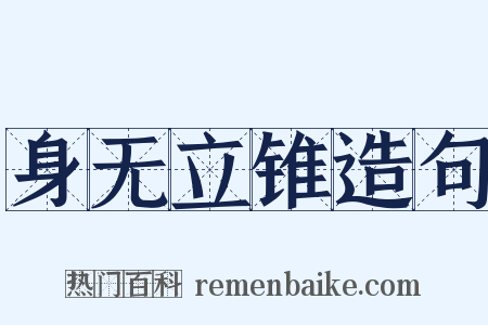 身无立锥造句是什么意思的图片